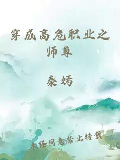 穿成高危职业之师尊