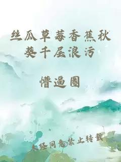 丝瓜草莓香蕉秋葵千层浪污