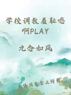 学校调教羞耻嗯啊PLAY