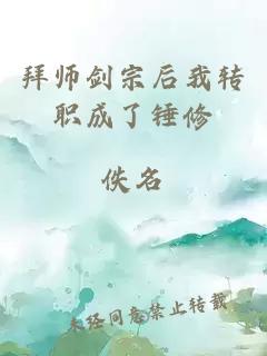 拜师剑宗后我转职成了锤修