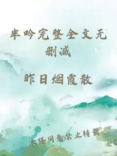 半吟完整全文无删减