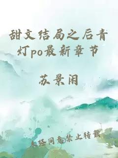 甜文结局之后青灯po最新章节