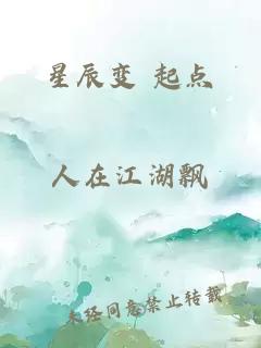 星辰变 起点