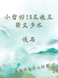 小雪的13又嫩又紧又多水