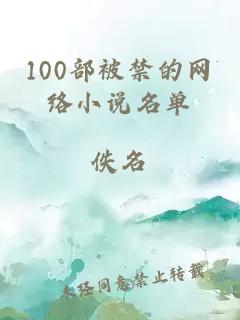 100部被禁的网络小说名单