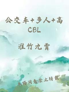 公交车+多人+高CBL