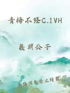 青梅不经C.1VH