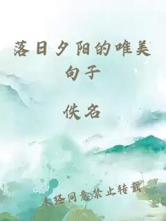 落日夕阳的唯美句子