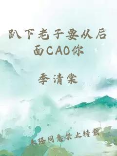 趴下老子要从后面CAO你