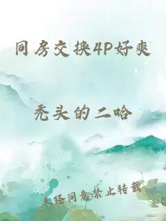 同房交换4P好爽