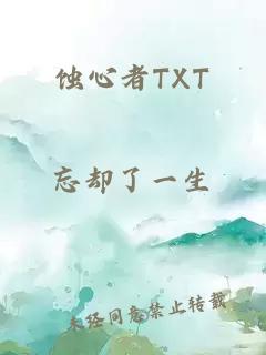 蚀心者TXT