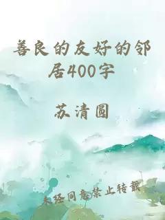 善良的友好的邻居400字