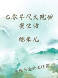 七零年代大院甜蜜生活