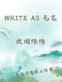 WRITE AS 毛笔