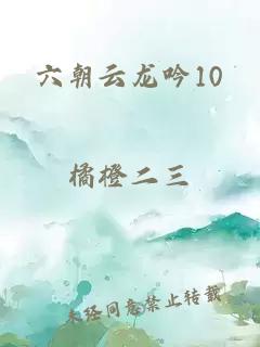 六朝云龙吟10