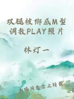 双腿被绑成M型调教PLAY照片