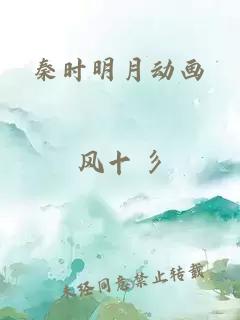 秦时明月动画