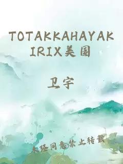 TOTAKKAHAYAKIRIX美国