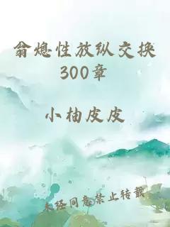 翁熄性放纵交换300章