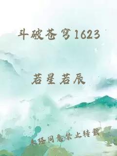 斗破苍穹1623