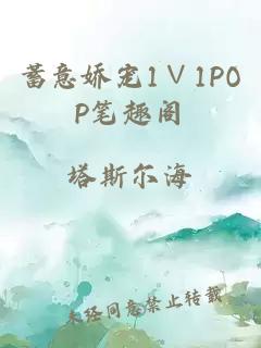 蓄意娇宠1∨1POP笔趣阁