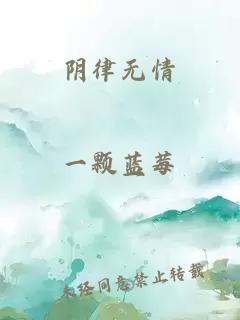 阴律无情