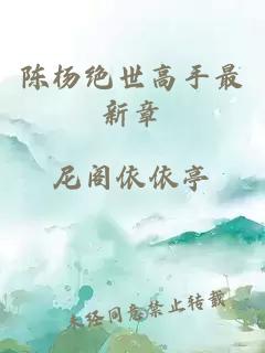 陈杨绝世高手最新章