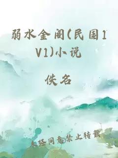 弱水金阁(民国1V1)小说