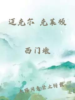 迈克尔 克莱顿