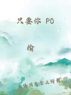 只要你 PO