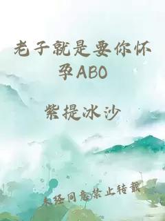 老子就是要你怀孕ABO