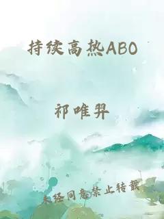 持续高热ABO