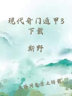 现代奇门遁甲3下载