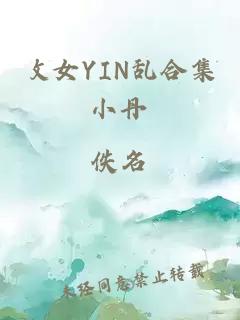 攵女YIN乱合集小丹