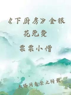 《下厨房》金银花免费