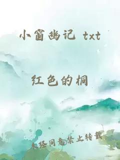 小窗幽记 txt