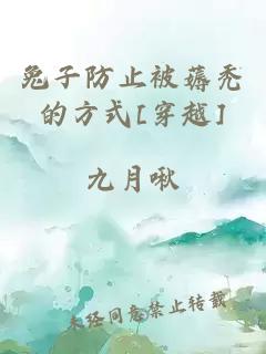 兔子防止被薅秃的方式[穿越]