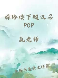 嫁给楼下糙汉后POP