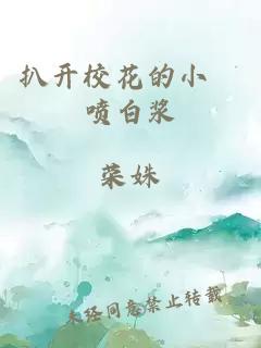 扒开校花的小泬喷白浆