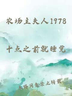 农场主夫人1978