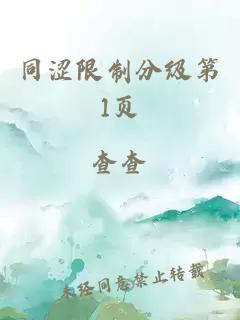 同涩限制分级第1页