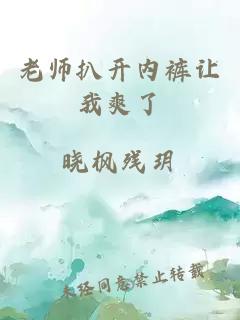 老师扒开内裤让我爽了