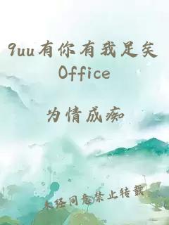 9uu有你有我足矣Office