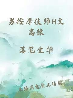 男按摩技师H文高辣