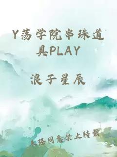 Y荡学院串珠道具PLAY