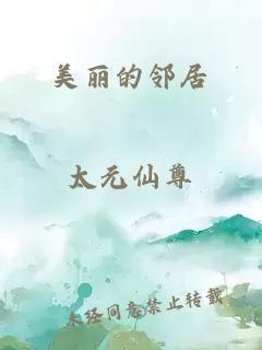 美丽的邻居