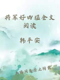 将军好凶猛全文阅读