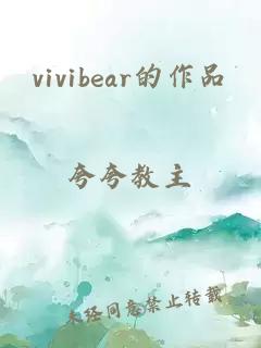 vivibear的作品