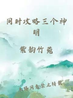 同时攻略三个神明