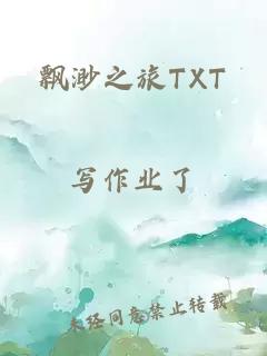 飘渺之旅TXT